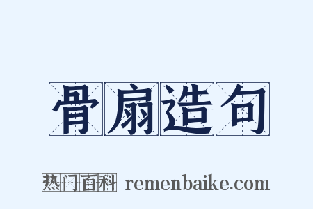 骨扇造句是什么意思的图片